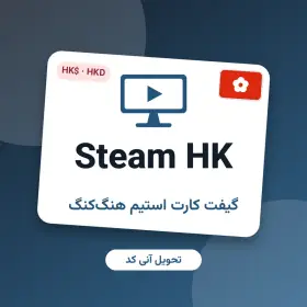 استیم هنگ‌کنگ (HKD)