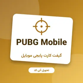پابجی موبایل (PUBG Mobile)