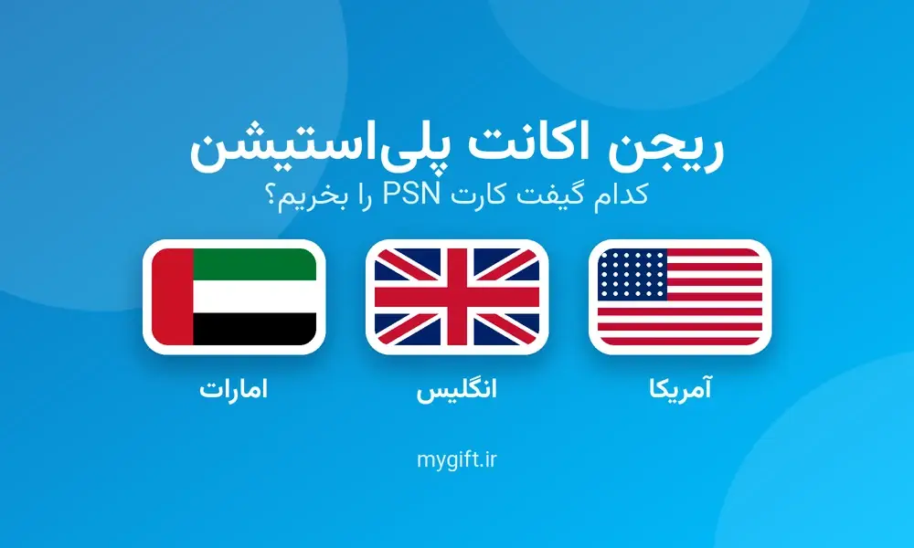 ریجن اکانت پلی‌استیشن را چطور بفهمیم و کدام گیفت کارت PSN را بخریم؟
