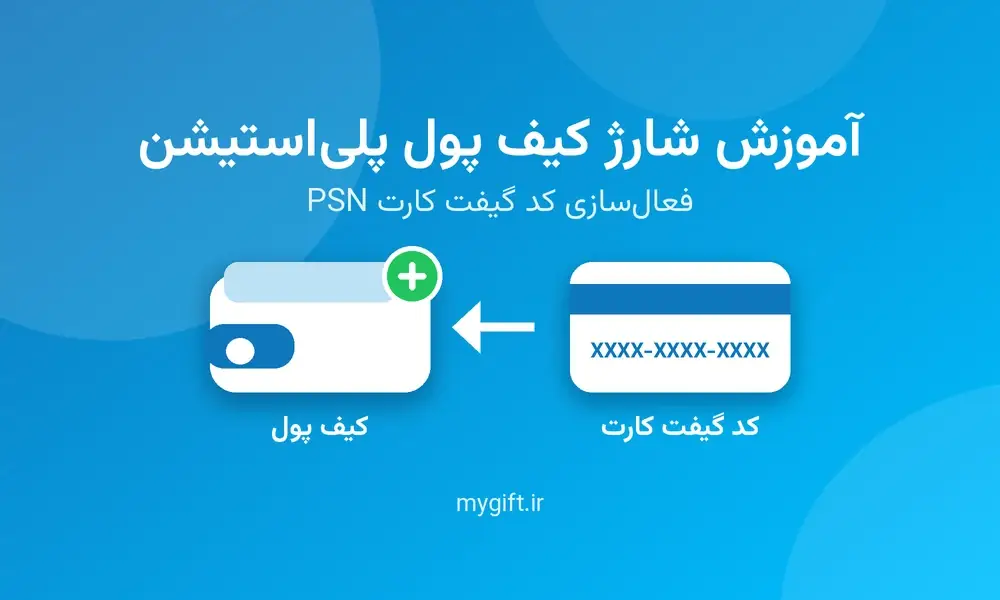 آموزش شارژ کیف پول پلی‌استیشن با گیفت کارت PSN (فعال‌سازی کد)