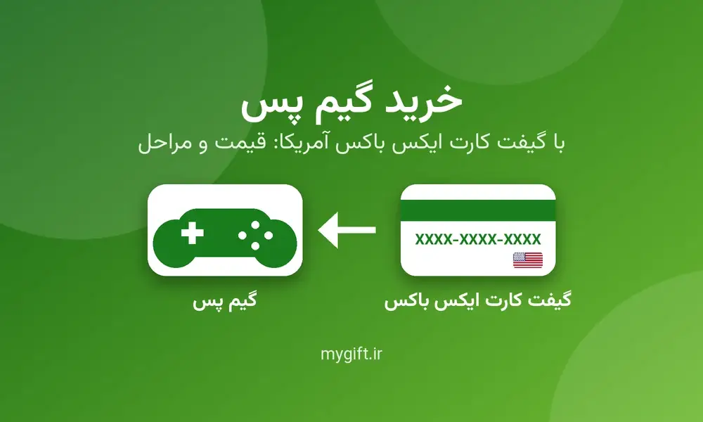 خرید گیم پس با گیفت کارت ایکس باکس آمریکا: قیمت طرح‌ها، مراحل و مبلغ مناسب کارت