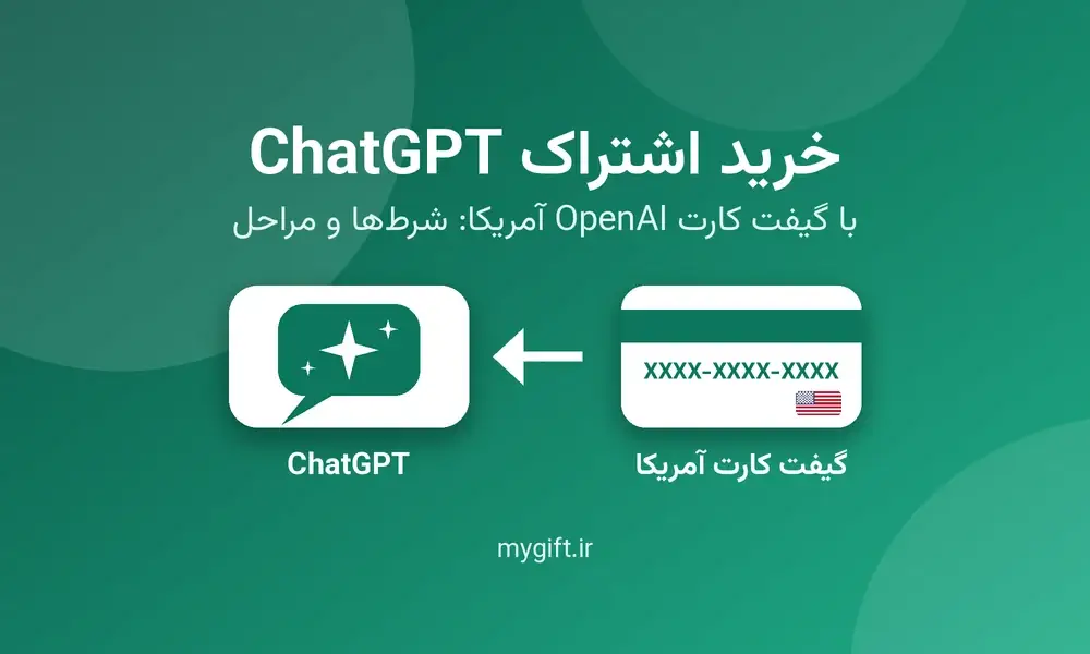 خرید اشتراک ChatGPT با گیفت کارت OpenAI آمریکا: شرط‌ها، مراحل و اشتباه‌های رایج