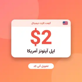گیفت کارت ۲ دلاری اپل آیتونز آمریکا