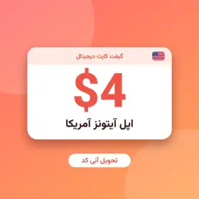 گیفت کارت ۴ دلاری اپل آیتونز آمریکا