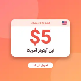 گیفت کارت ۵ دلاری اپل آیتونز آمریکا