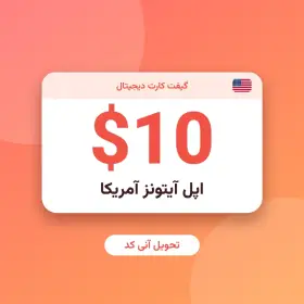 گیفت کارت ۱۰ دلاری اپل آیتونز آمریکا