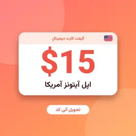 گیفت کارت ۱۵ دلاری اپل آیتونز آمریکا