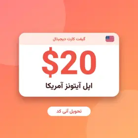 گیفت کارت ۲۰ دلاری اپل آیتونز آمریکا