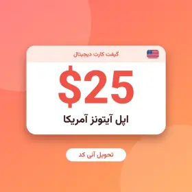 گیفت کارت ۲۵ دلاری اپل آیتونز آمریکا