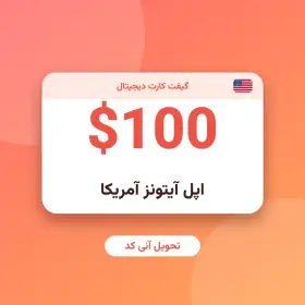 گیفت کارت ۱۰۰ دلاری اپل آیتونز آمریکا