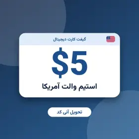 استیم والت 5 دلاری آمریکا