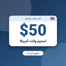 استیم والت 50 دلاری آمریکا