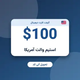 استیم والت 100 دلاری آمریکا