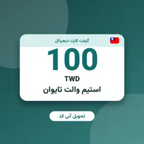 استیم والت 100 TWD تایوان