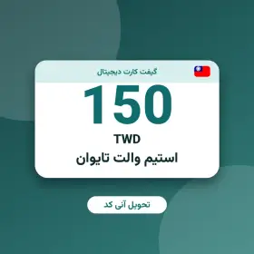 استیم والت 150 TWD تایوان