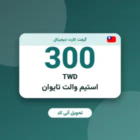 استیم والت 300 TWD تایوان