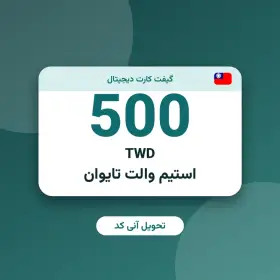 استیم والت 500 TWD تایوان
