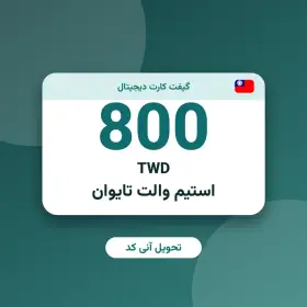 استیم والت 800 TWD تایوان