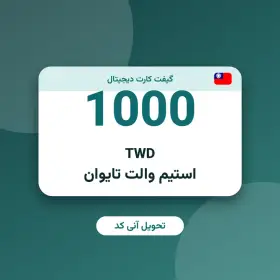 استیم والت 1000 TWD تایوان