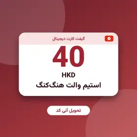 استیم والت 40 HKD هنگ‌کنگ
