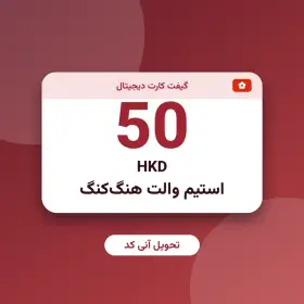 استیم والت 50 HKD هنگ‌کنگ