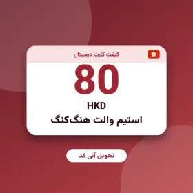 استیم والت 80 HKD هنگ‌کنگ