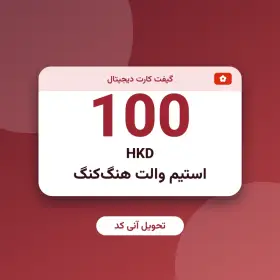 استیم والت 100 HKD هنگ‌کنگ