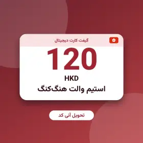استیم والت 120 HKD هنگ‌کنگ