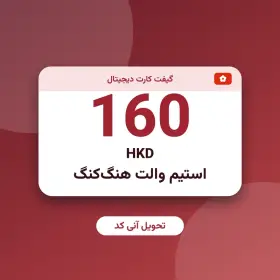 استیم والت 160 HKD هنگ‌کنگ