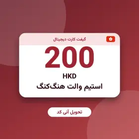 استیم والت 200 HKD هنگ‌کنگ