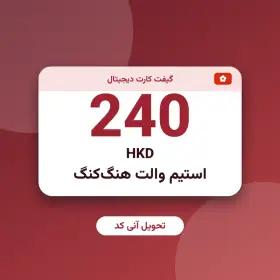 استیم والت 240 HKD هنگ‌کنگ