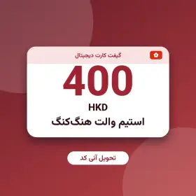 استیم والت 400 HKD هنگ‌کنگ