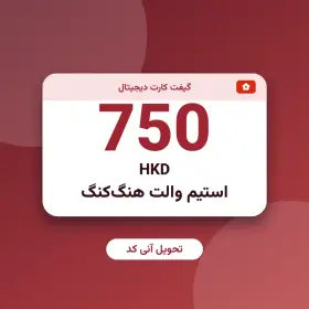 استیم والت 750 HKD هنگ‌کنگ