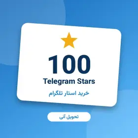 ۱۰۰ استار تلگرام