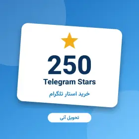 ۲۵۰ استار تلگرام