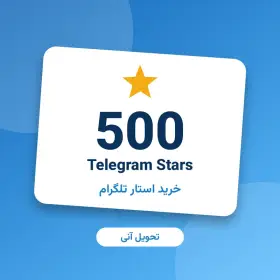 ۵۰۰ استار تلگرام