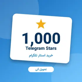 ۱٬۰۰۰ استار تلگرام