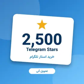 ۲٬۵۰۰ استار تلگرام