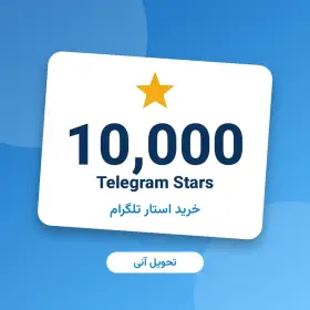 ۱۰٬۰۰۰ استار تلگرام