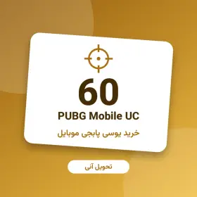 ۶۰ یوسی پابجی موبایل