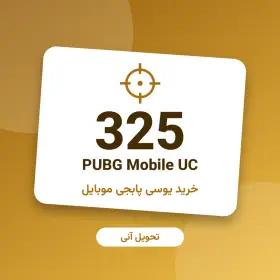 ۳۲۵ یوسی پابجی موبایل