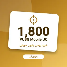۱٬۸۰۰ یوسی پابجی موبایل