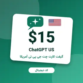 گیفت کارت چت جی پی تی ۱۵ دلاری آمریکا