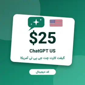 گیفت کارت چت جی پی تی ۲۵ دلاری آمریکا