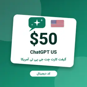 گیفت کارت چت جی پی تی ۵۰ دلاری آمریکا