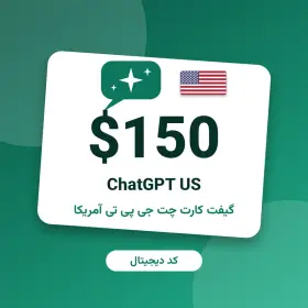 گیفت کارت چت جی پی تی ۱۵۰ دلاری آمریکا